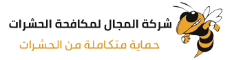 شركة المجال لمكافحة الحشرات